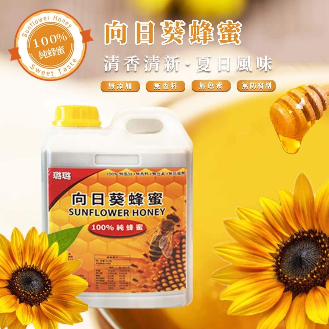 向日葵蜂蜜【100%純蜂蜜/居家料理/午茶點心好幫手/伴手禮】