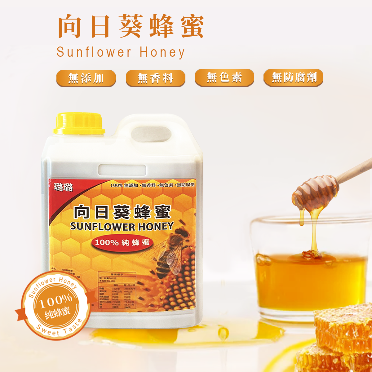 向日葵蜂蜜【100%純蜂蜜/居家料理/午茶點心好幫手/伴手禮】