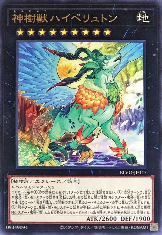 BLVO-JP047  (R)神樹獣ハイペリュトン (神樹獸 亢奮佩利東)