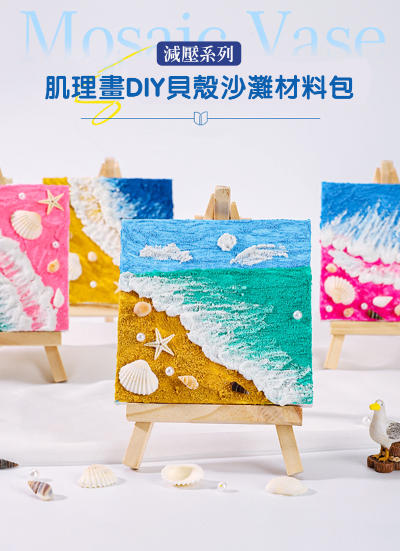 減壓系列-肌理畫DIY貝殼沙灘材料包 SF3809
