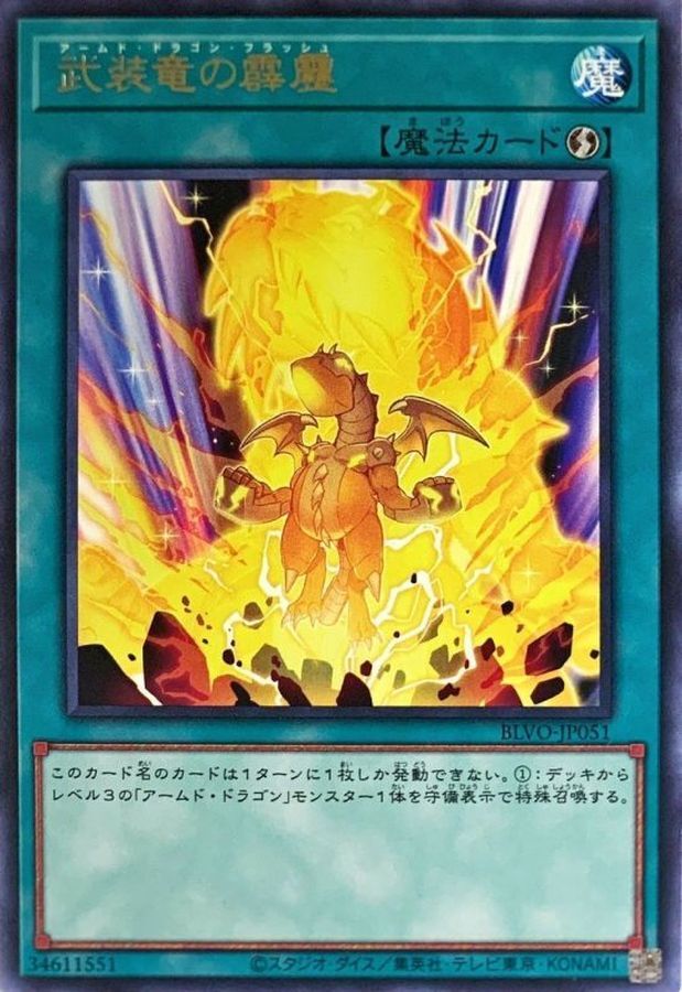 BLVO-JP051  (R)武装竜の霹靂 (武裝龍的霹靂)