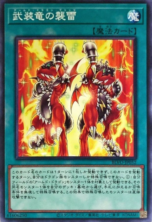 BLVO-JP052  武装竜の襲雷 (武裝龍的襲雷)