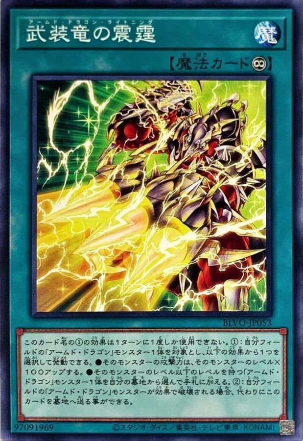 BLVO-JP053  武装竜の震霆 (武裝龍的震霆)