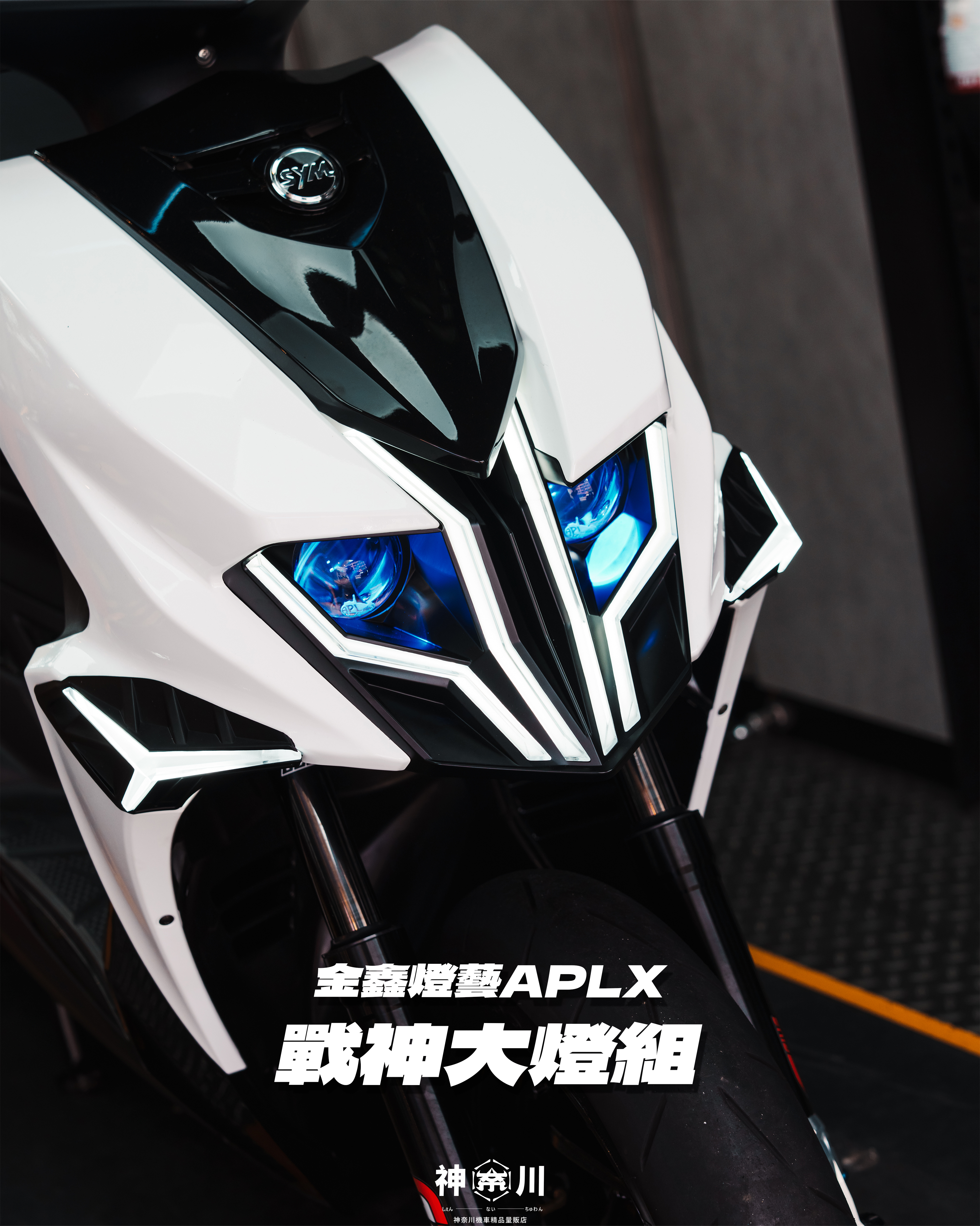 【戰神大燈組】