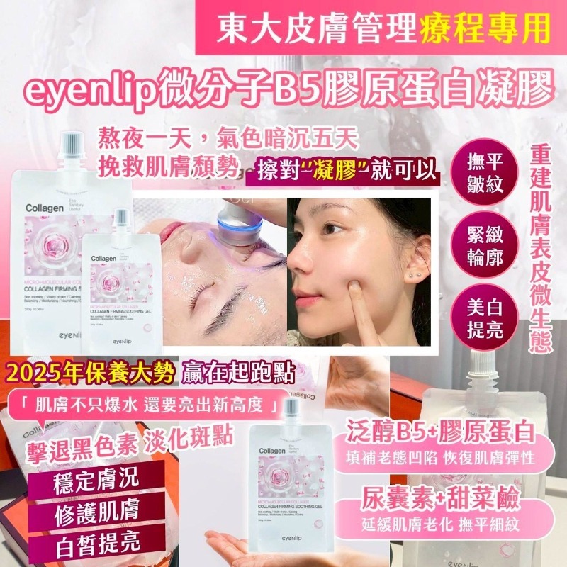 ｜東大皮膚管理療程專用｜eyenlip 微分子B5膠原蛋白凝膠（買一送一）