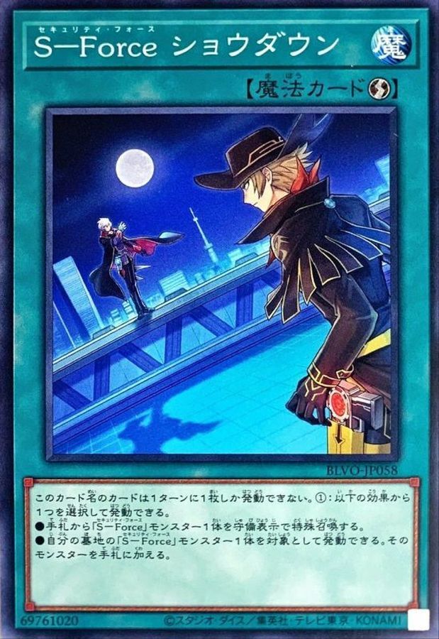BLVO-JP058  S-Force ショウダウン (S-Force 攤牌)