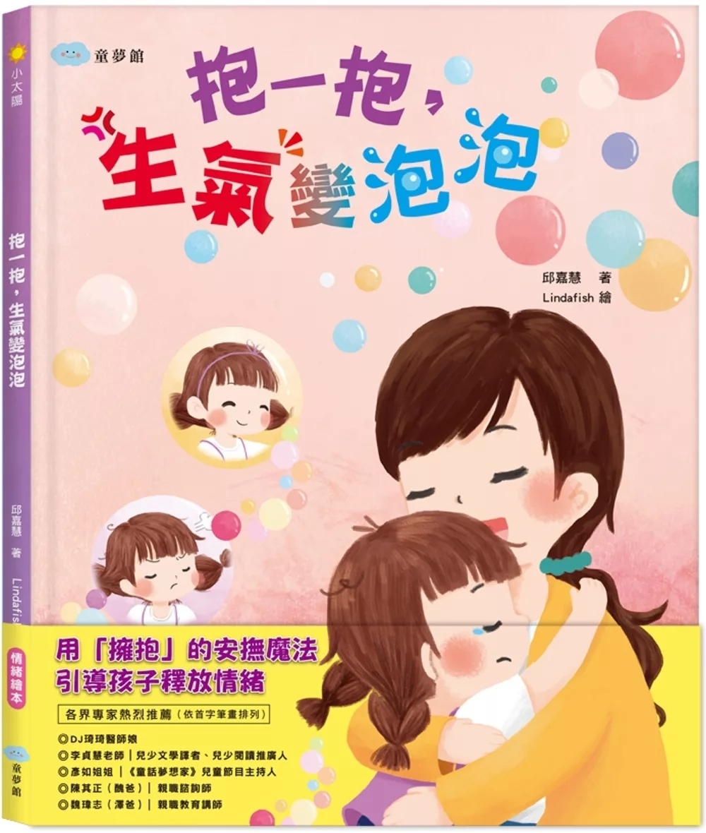 抱一抱，生氣變泡泡