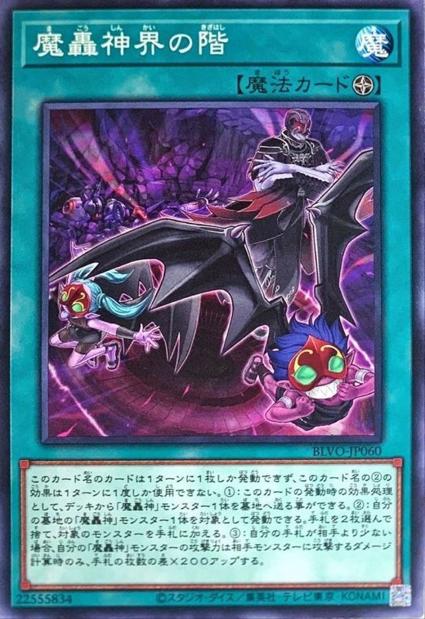 BLVO-JP060  魔轟神界の階 (魔轟神界之階)