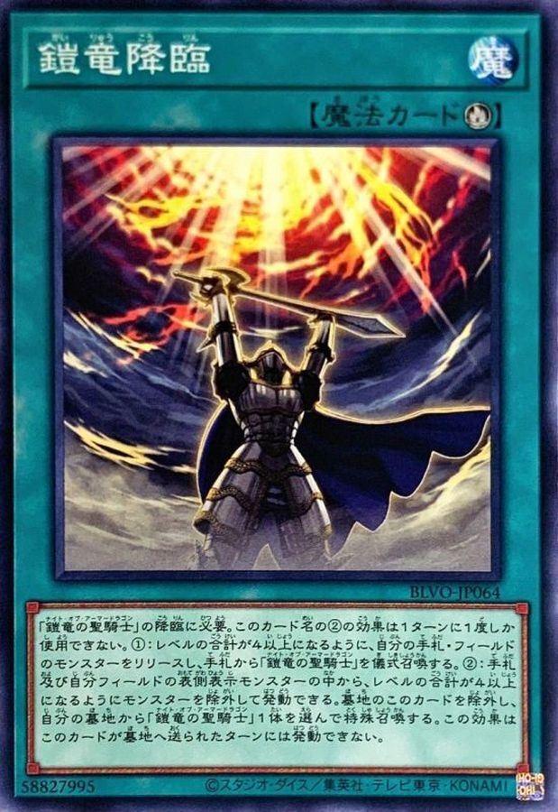 BLVO-JP064  鎧竜降臨 (鎧龍降臨)