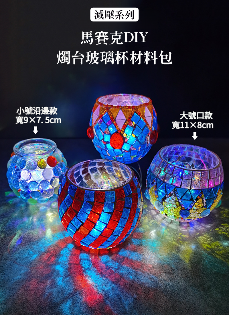 減壓系列-馬賽克DIY燭台玻璃杯材料包 SF3811