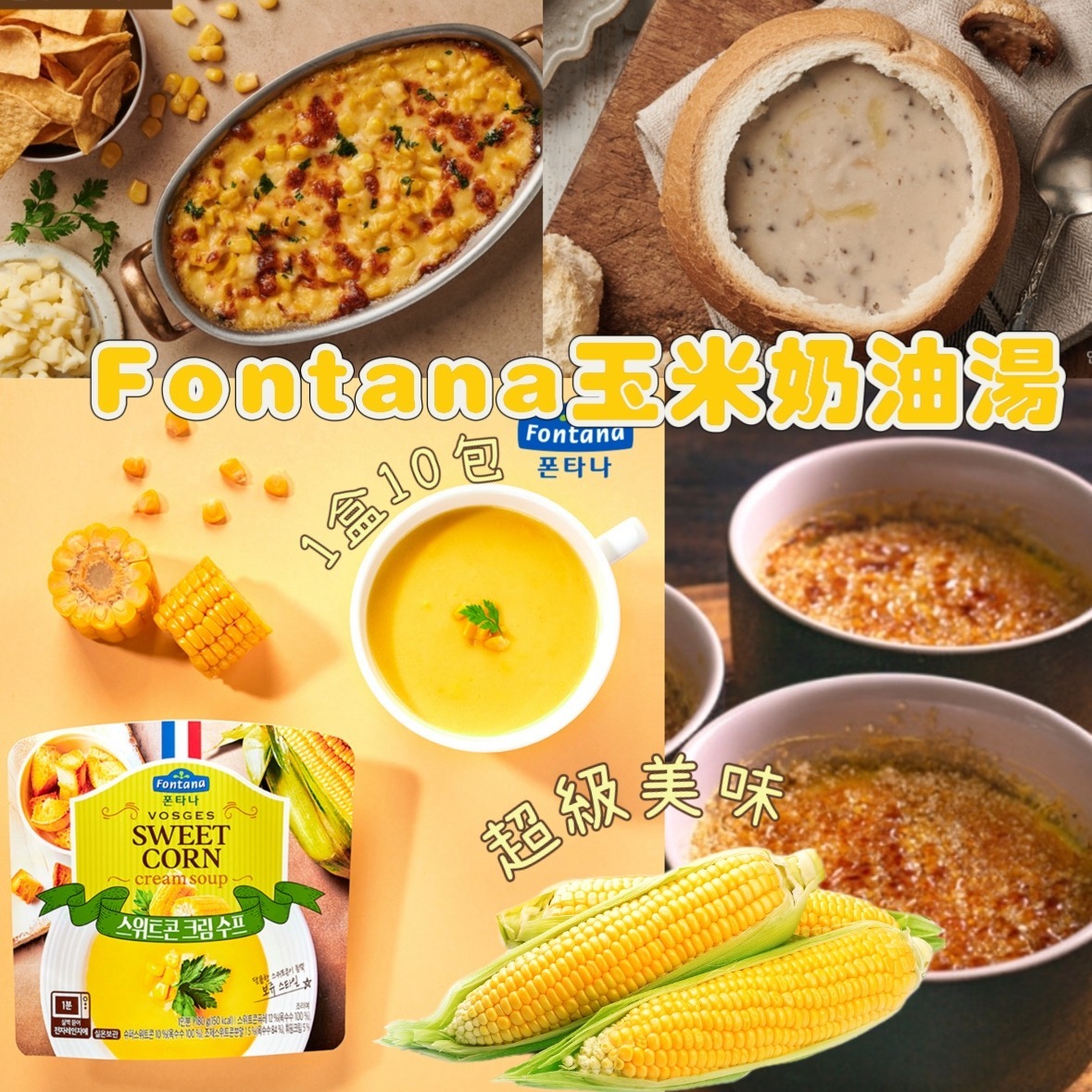 韓國 Fontana 甜玉米奶油湯