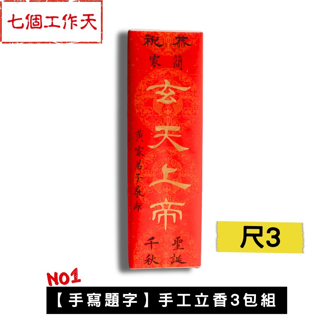 【祝壽/開光/安座/節慶】 尺3 手工立香3包組 (已含客製題字費用)