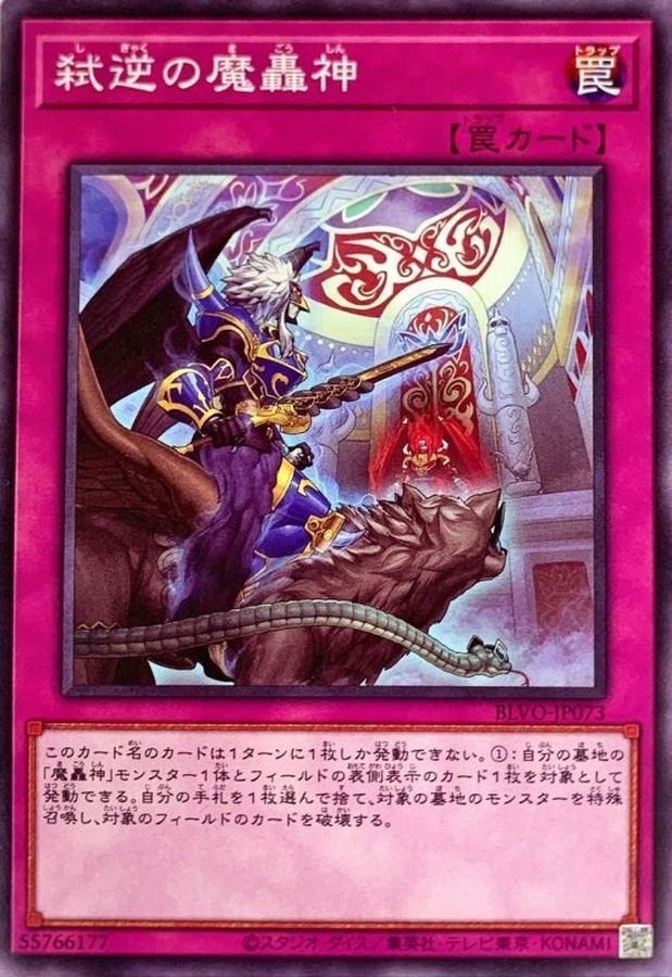 BLVO-JP073  弒逆の魔轟神 (弒逆的魔轟神)