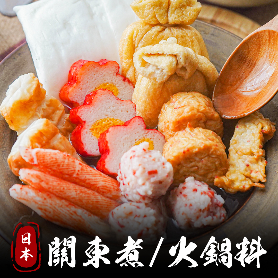 日本原裝進口｜日式火鍋料 / 關東煮