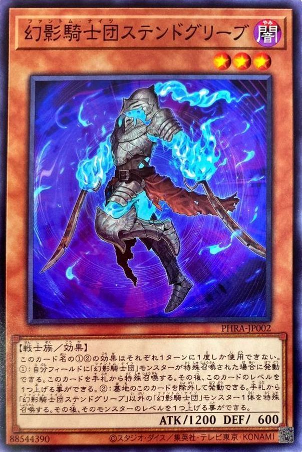 PHRA-JP002  幻影騎士団ステンドグリーブ (幻影騎士團 汙脛甲)