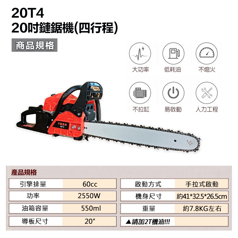 附發票｜20T4｜20吋鏈鋸機 四行程 ▲請加2T機油!!! 油鋸 四行程鏈鋸機 鏈鋸機 伐木 砍樹