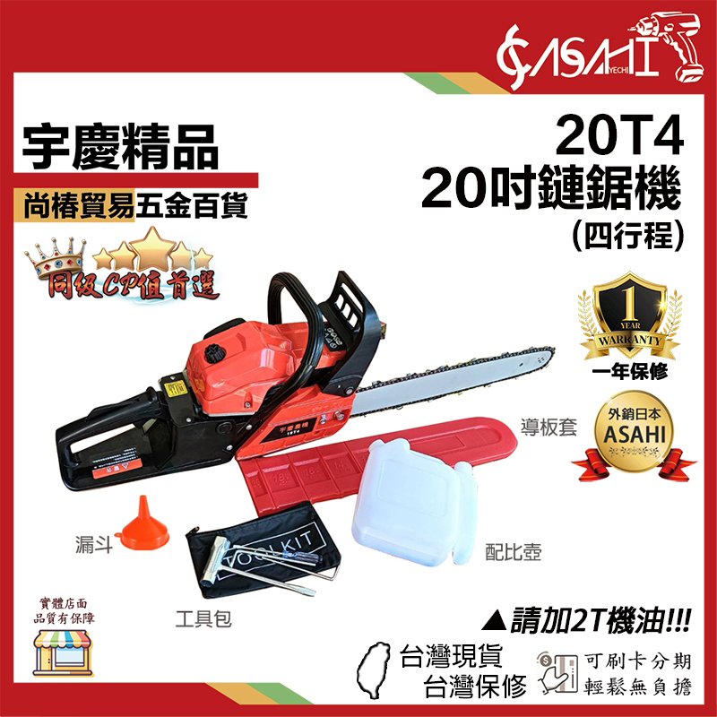 附發票｜20T4｜20吋鏈鋸機 四行程 ▲請加2T機油!!! 油鋸 四行程鏈鋸機 鏈鋸機 伐木 砍樹