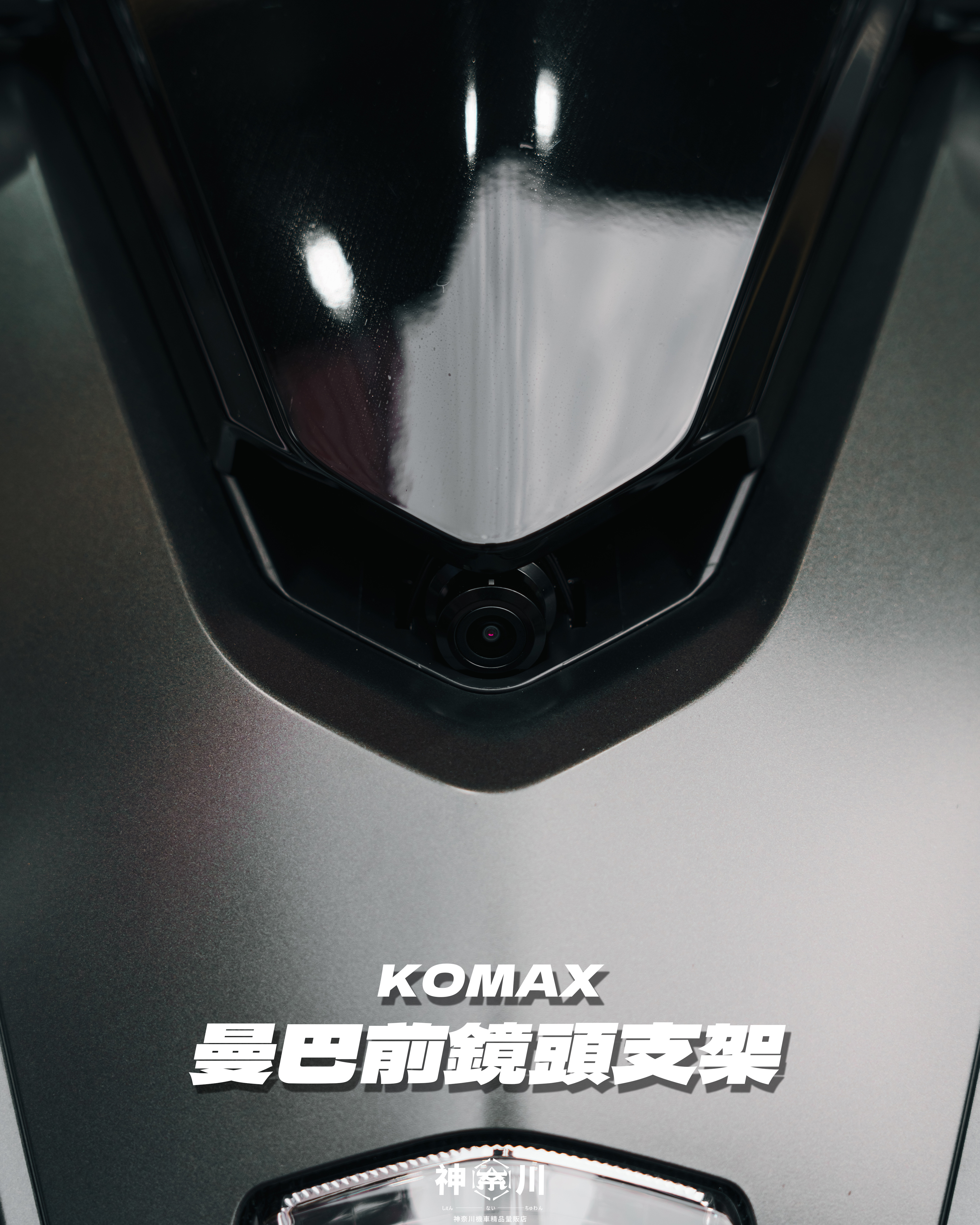 【KOMAX前面鏡頭飾蓋】