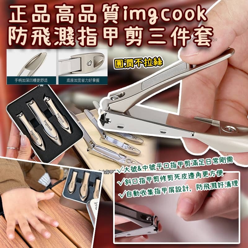 高品質 Imgcook 防飛濺指甲剪3件套