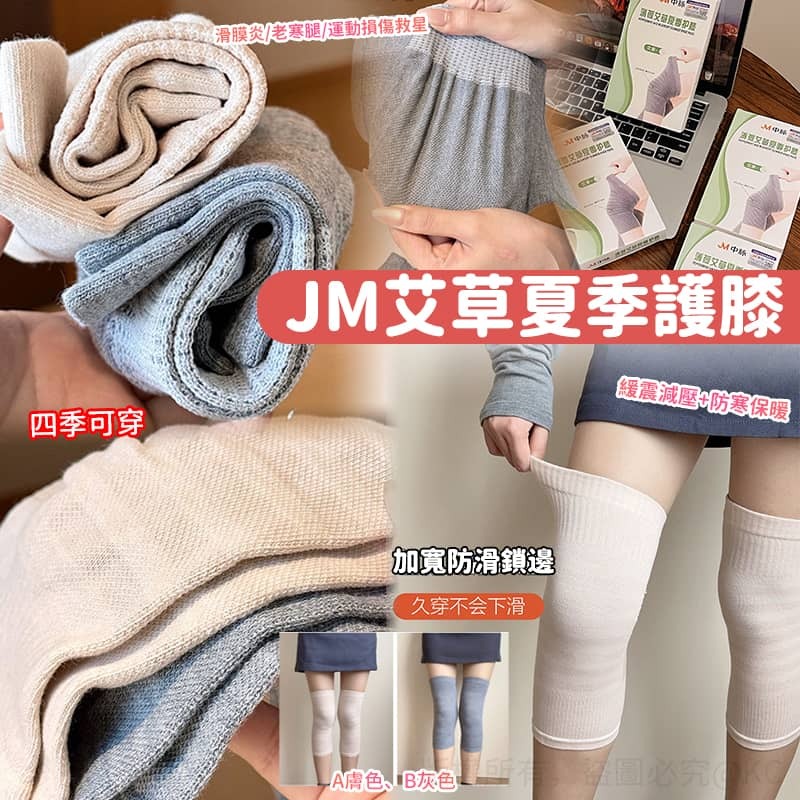 JM 艾草夏季護膝1對裝