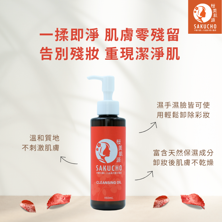 桜美肌源 瞬乳化卸妝油 150mL