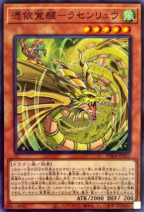 PHRA-JP021  憑依覚醒－ラセンリュウ (憑依覺醒 螺旋龍)