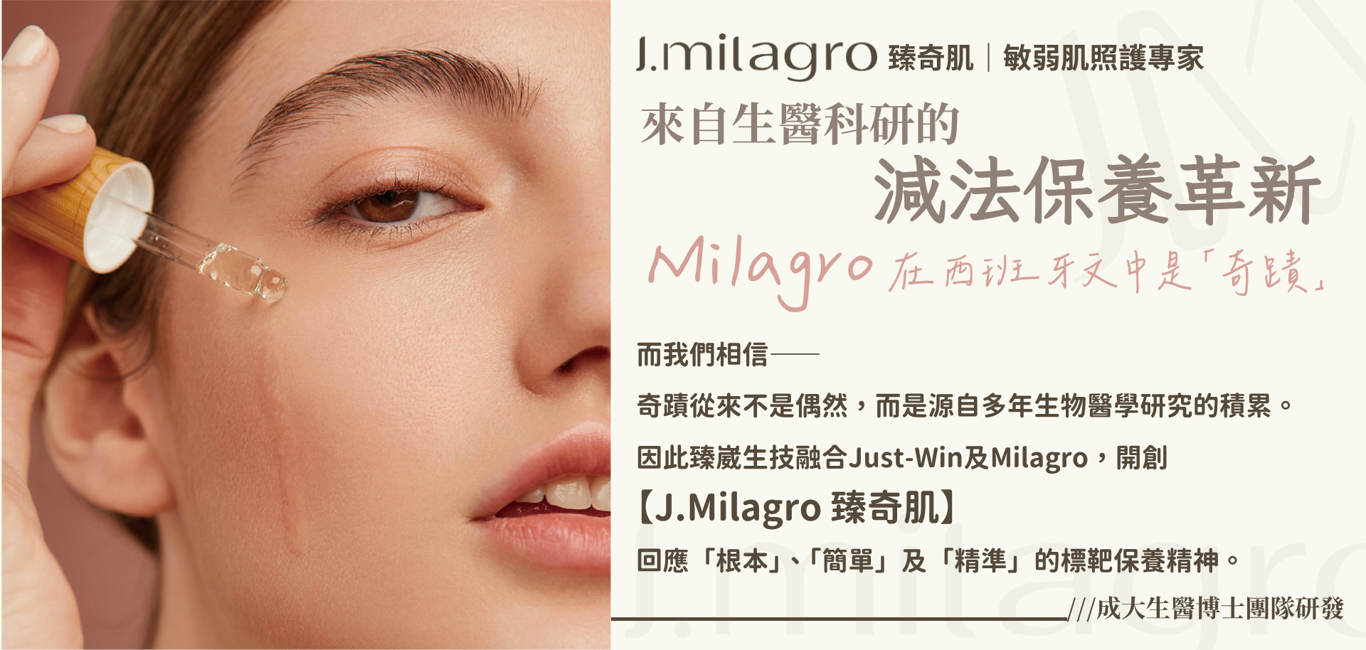 J.Milagro臻奇肌,臻奇肌,胜肽,美白,淨白,抗氧化,保濕,修護,亮白,抗發炎,抗痘,修復肌膚, 抗過敏,鎖水,保養,抗老,修護,抗氧化,抗發炎,過敏,緊緻,拉提,玻尿酸,精華液,化妝品,超效保濕修護精華,精華液推薦,化妝水,美容,保養品,醫美,醫學,生物科技,生技,容貌焦慮,學研,國立成功大學,成大,保養品推薦