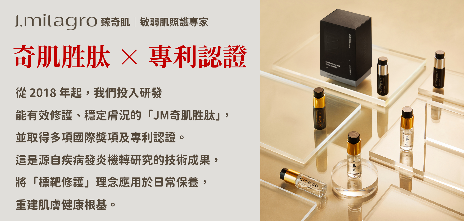 J.Milagro臻奇肌,臻奇肌,胜肽,美白,淨白,抗氧化,保濕,修護,亮白,抗發炎,抗痘,修復肌膚, 抗過敏,鎖水,保養,抗老,修護,抗氧化,抗發炎,過敏,緊緻,拉提,玻尿酸,精華液,化妝品,超效保濕修護精華,精華液推薦,化妝水,美容,保養品,醫美,醫學,生物科技,生技,容貌焦慮,學研,國立成功大學,成大,保養品推薦