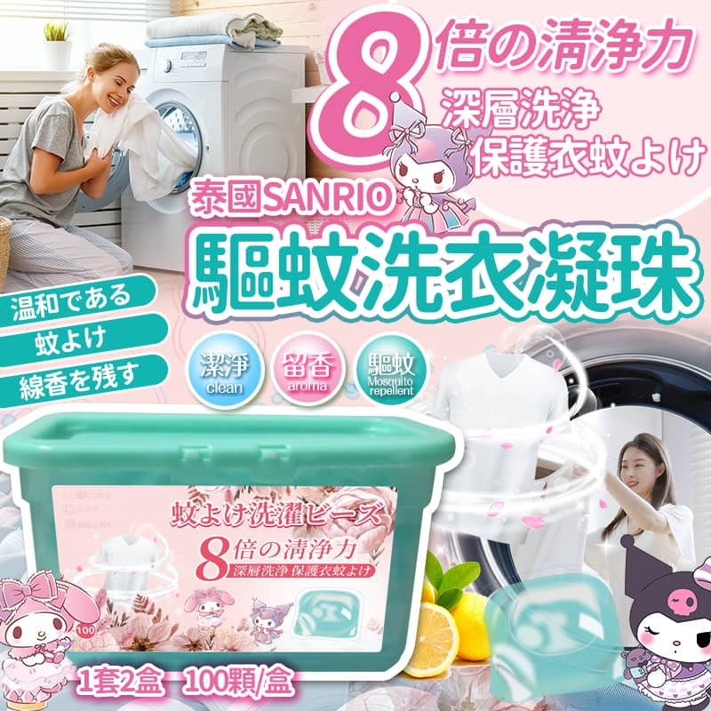 泰國 SANRIO 驅蚊雙效8倍濃縮洗衣球 (1套2盒)