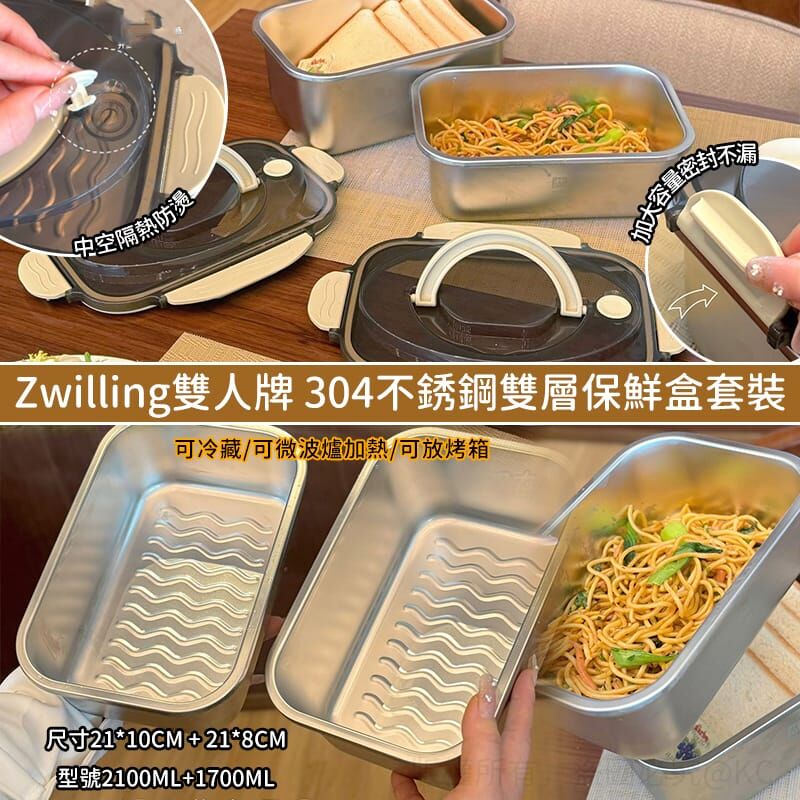 Zwilling 雙人牌304不銹鋼雙層保鮮盒套裝