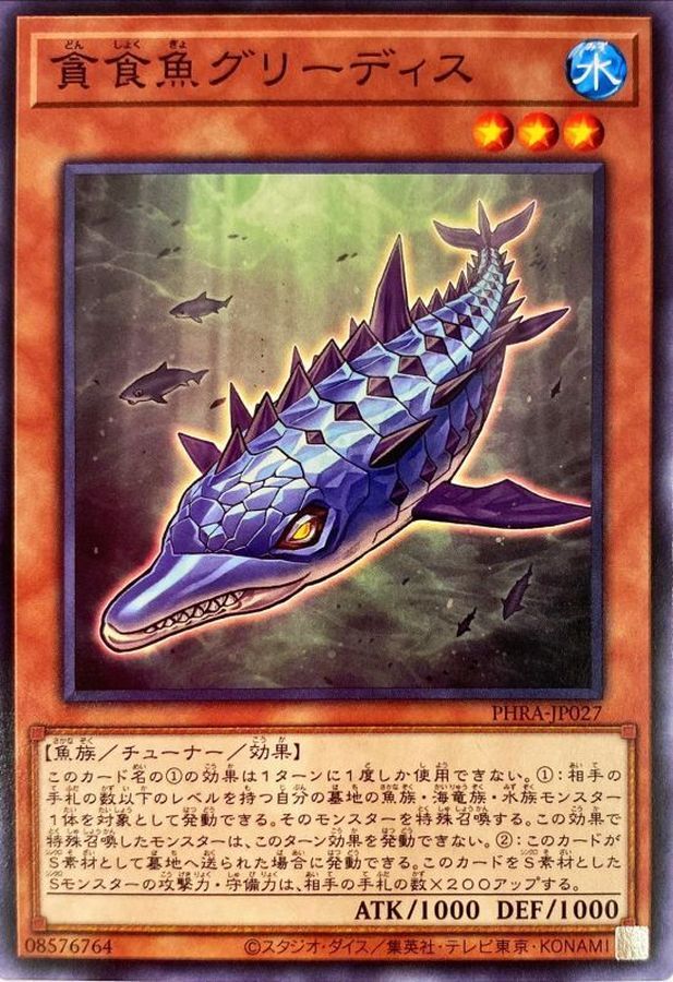 PHRA-JP027  貪食魚グリーディス (貪食魚 貪婪)