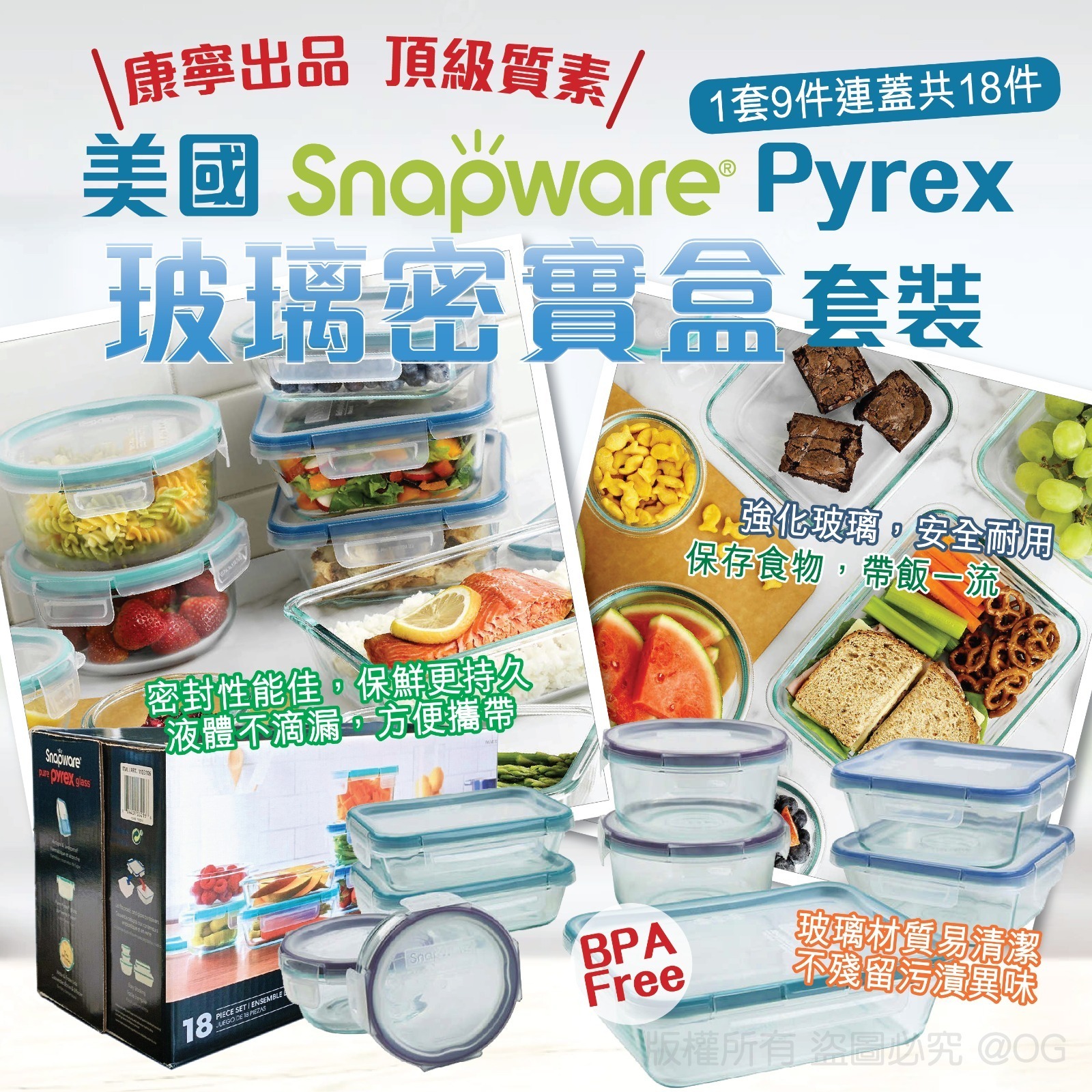 美國 Snapware Pyrex 玻璃密實盒套裝 (1套9件)