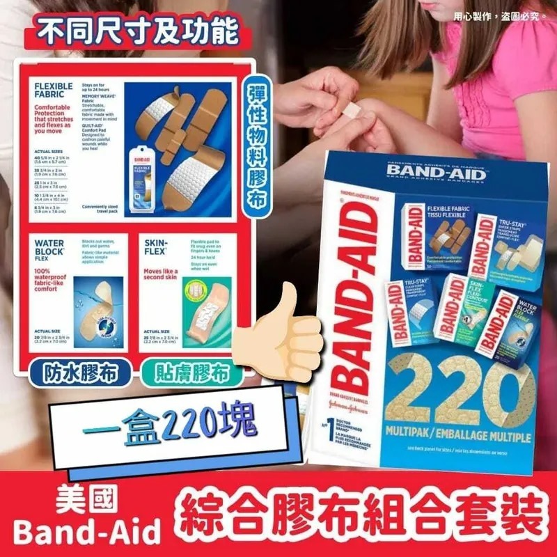 Band-Aid 萬用膠布套裝