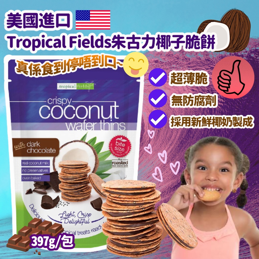 澳洲 Tropical Fields 朱古力椰子脆餅