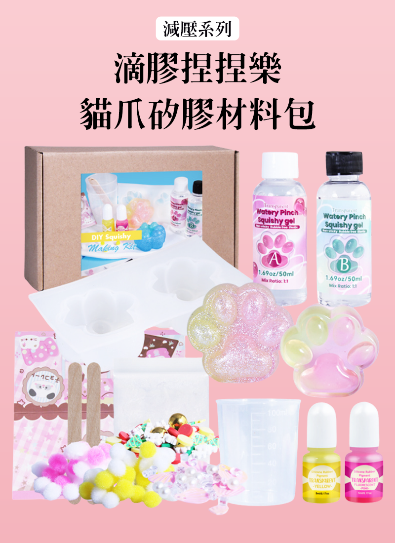 減壓系列-滴膠捏捏樂貓爪矽膠材料包 SF3813