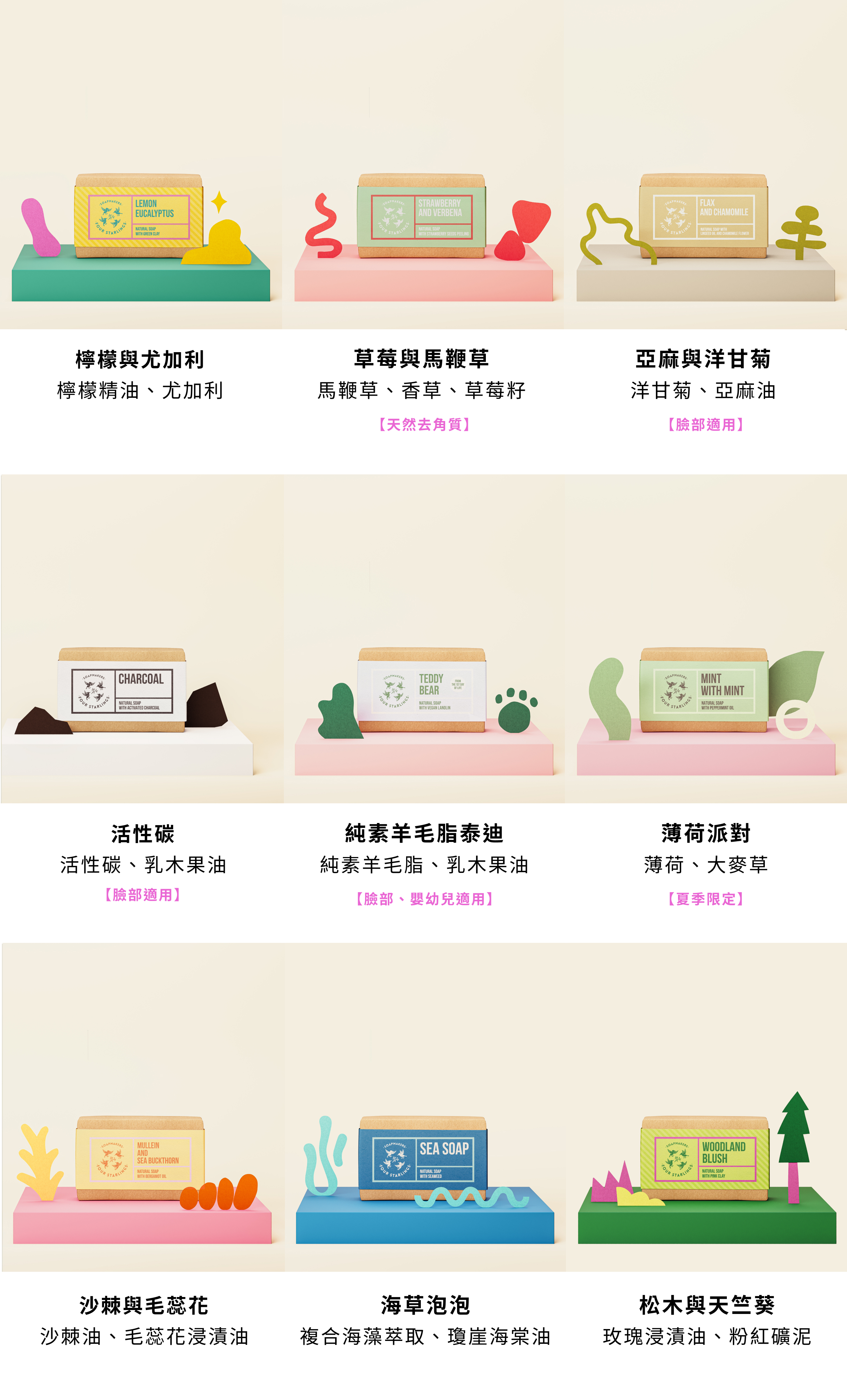 4Starlings手工肥皂全系列