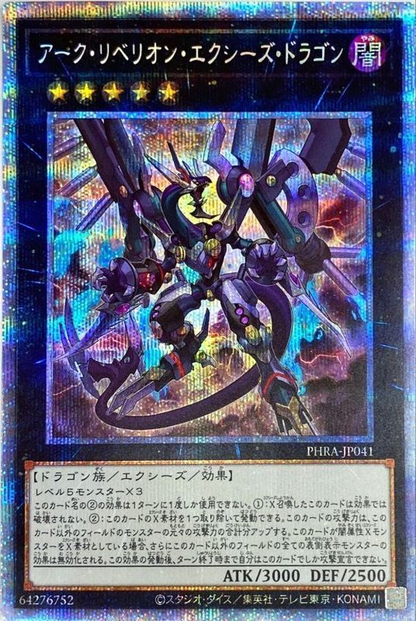 PHRA-JP041  (UR)アーク・リベリオン・エクシーズ・ドラゴン (霸弧叛逆超量龍)