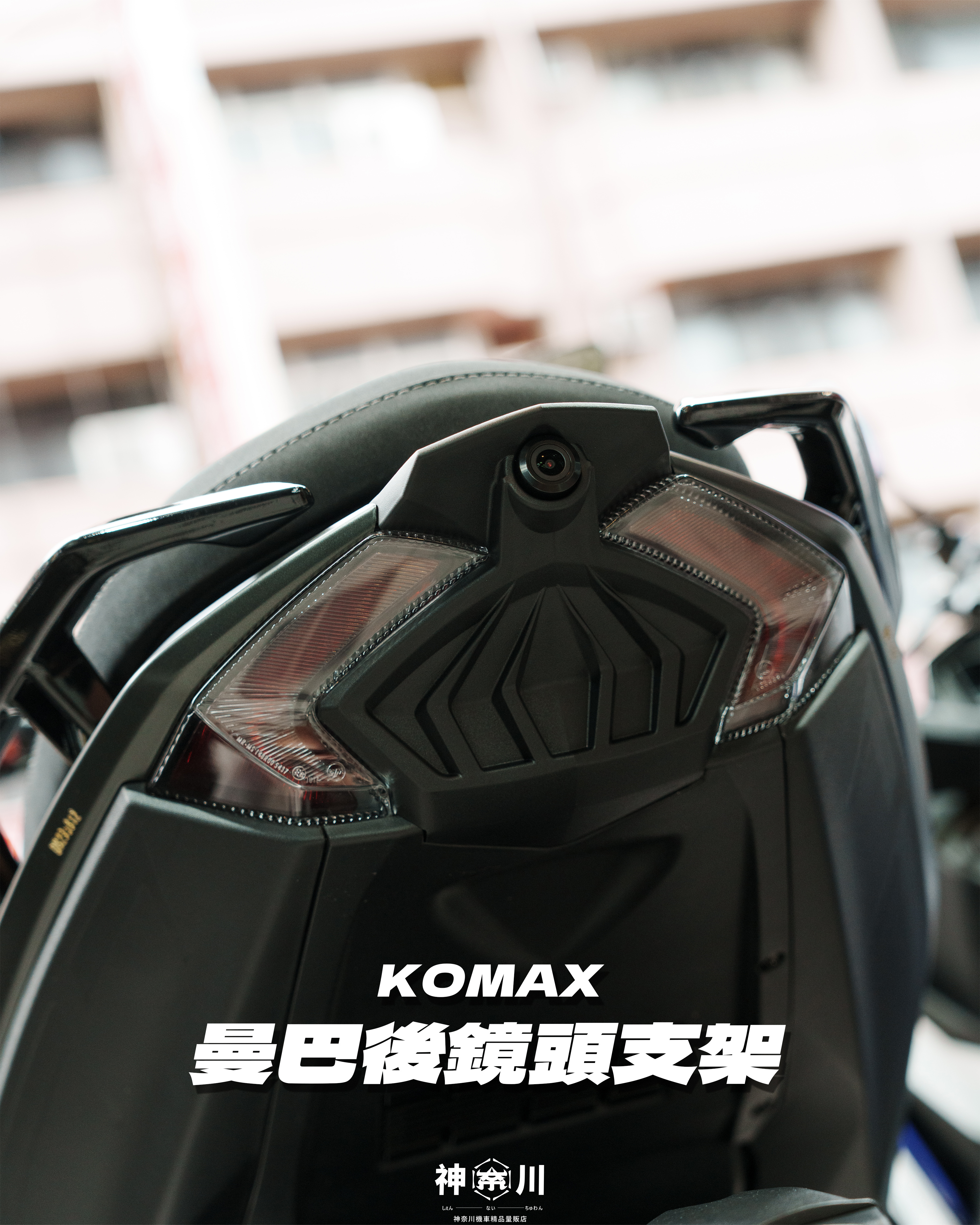 【KOMAX後鏡頭飾蓋－MMBCU】