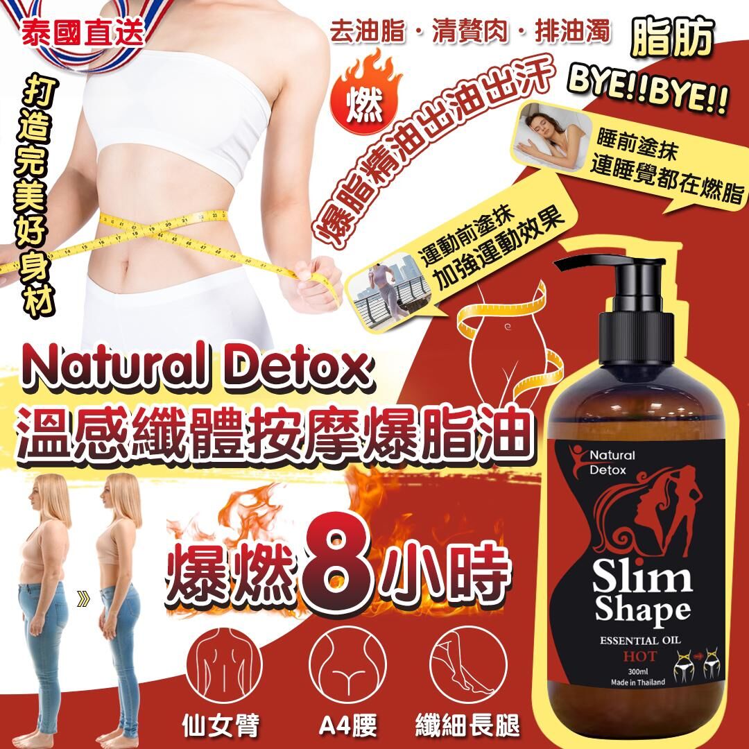 泰國 Natural Detox 爆燃8小時溫感纖體按摩爆脂油 (附送瘦身膜)