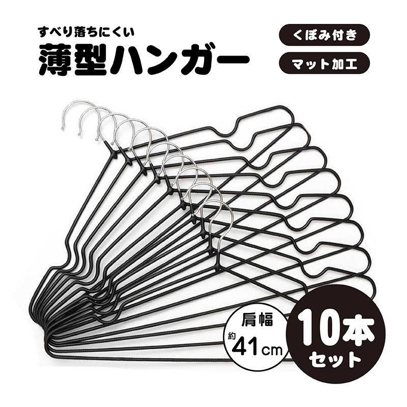 Aimedia — 防滑衣架10個裝 (黑色)