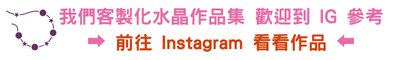 客製化水晶作品集，前往IG查看