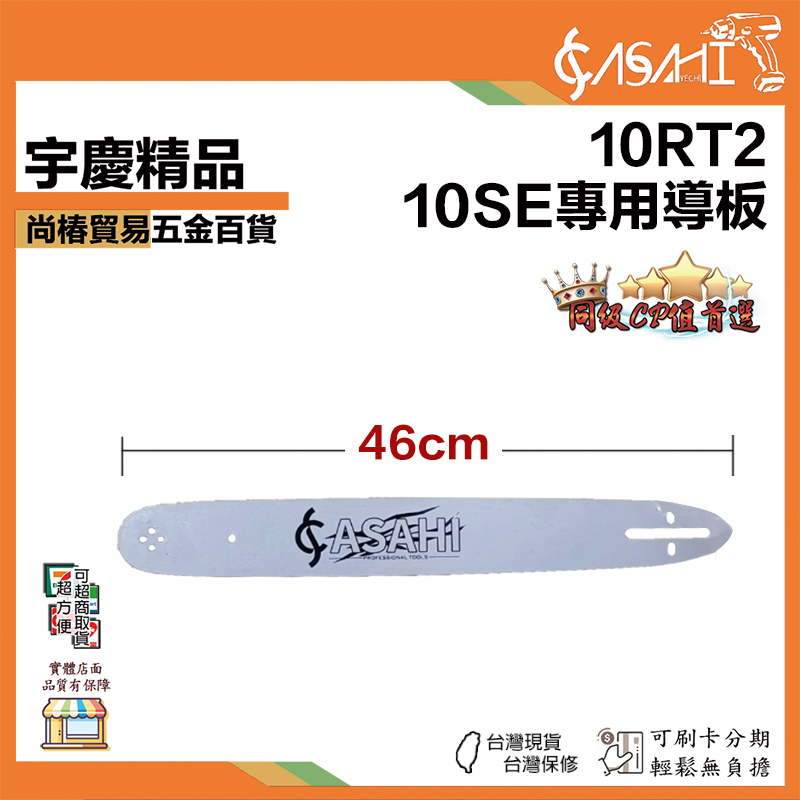 附發票｜10RT2｜10SE專用導板 油鋸導板電鏈鋸板 10吋導板 家用伐木鋸油鋸配件導板