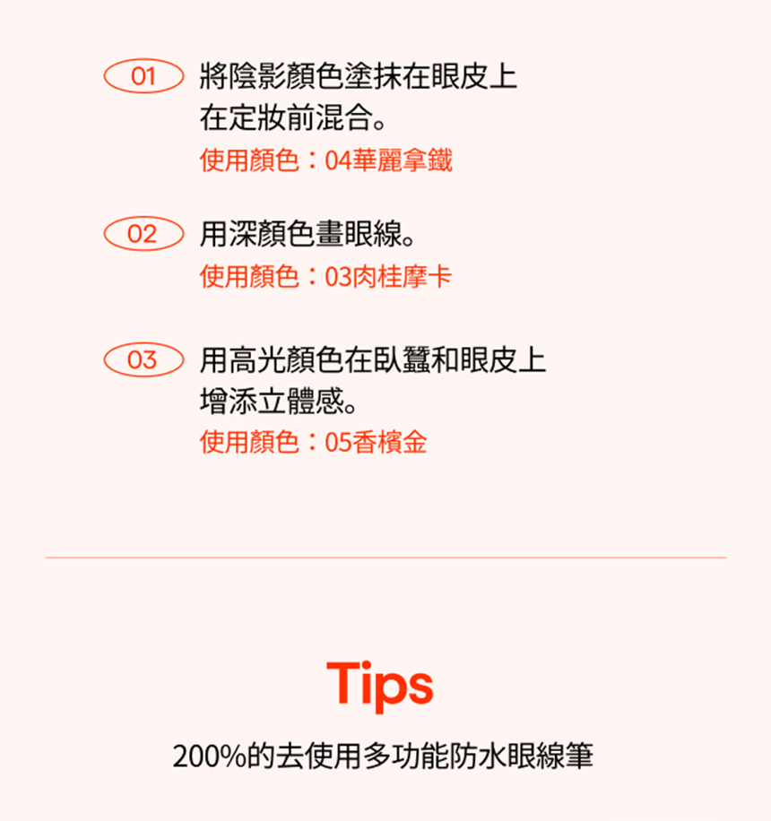 DOUBLE EFFECT WATERPROOF EYE PENCIL 使用示意圖，展示在眼部線條上的自然妝效 (實際上妝範例)