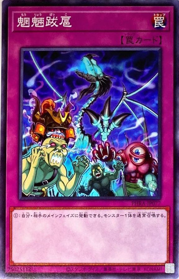 PHRA-JP077  魍魎跋扈 (魍魎跋扈)