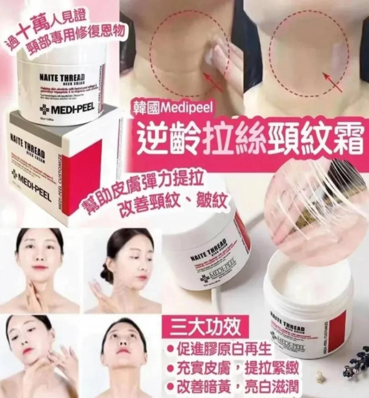 【直播】LL070816 MEDIPEEL Premium 逆齡拉絲頸紋霜 100ml