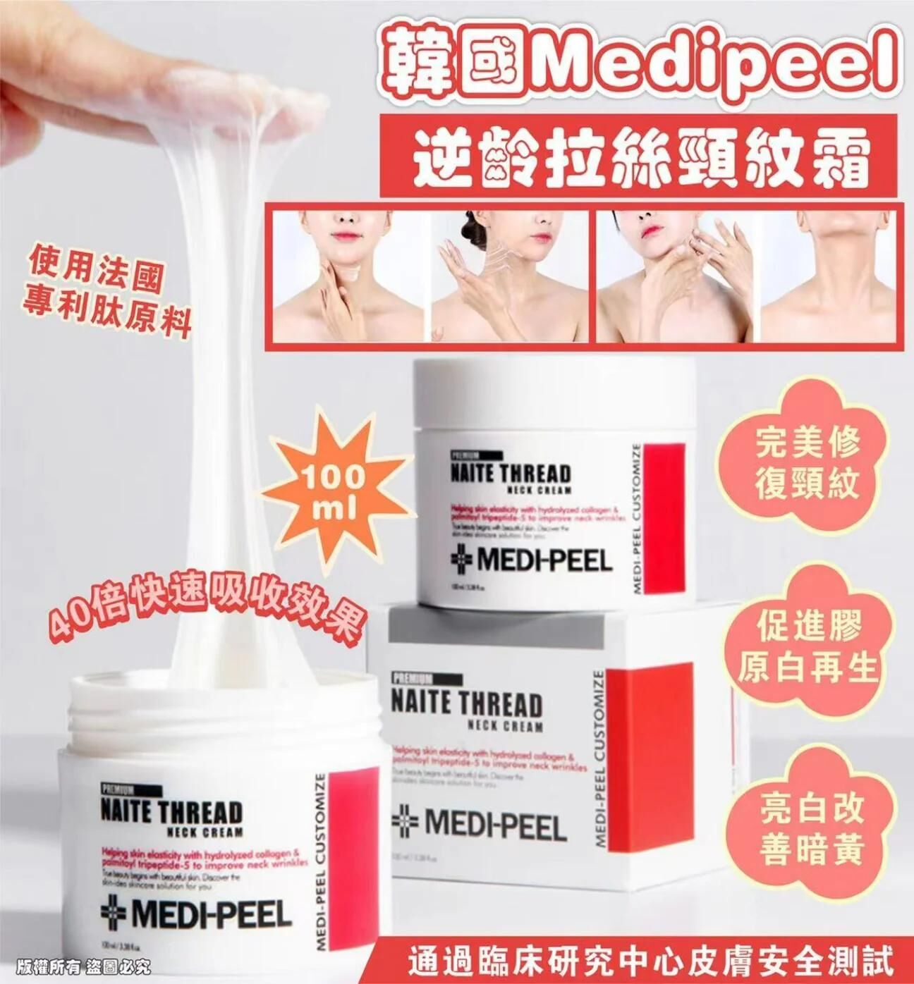 【直播】LL070816 MEDIPEEL Premium 逆齡拉絲頸紋霜 100ml