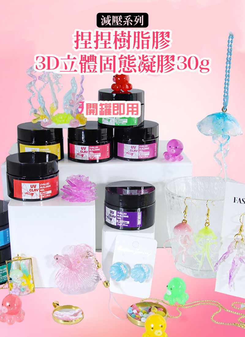 減壓系列-捏捏樹脂膠3D立體固態凝膠30g SF3817