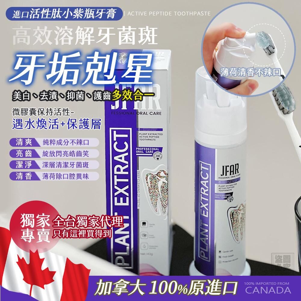 加拿大 JFAR 活性肽小紫瓶牙膏
