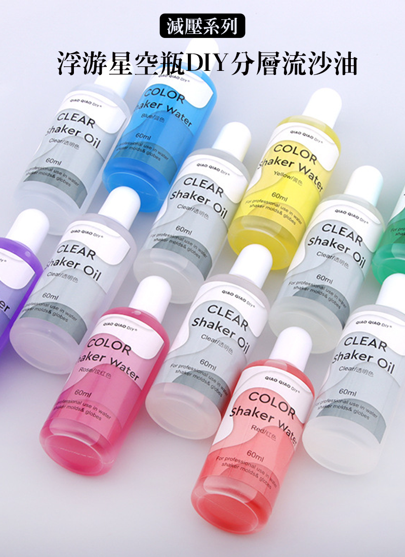 減壓系列-浮游星空瓶DIY分層流沙油 SF3818