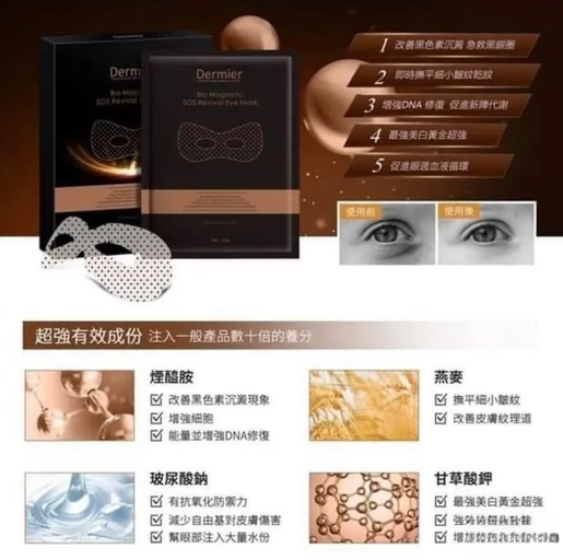 Dermier 磁肽急救眼膜 Divine Care Series SOS bio  Magnetic Eye Revival Mask（10MLx10片/盒）